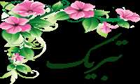 پیام تبریک
